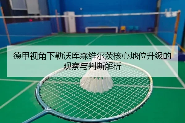 德甲视角下勒沃库森维尔茨核心地位升级的观察与判断解析